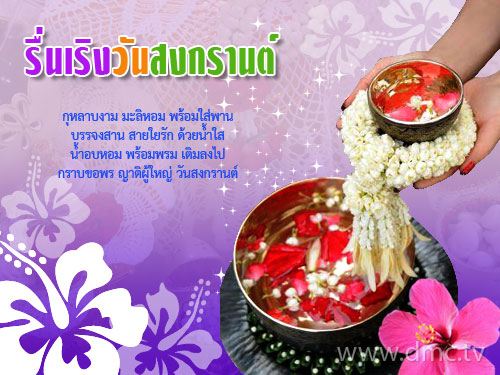 สุขสันต์วันสงกรานต์